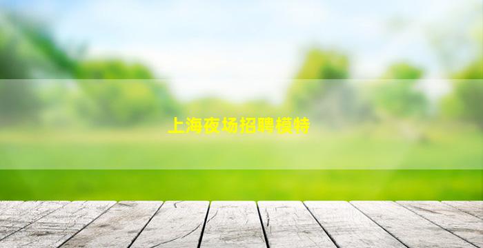 揭阳夜场招聘